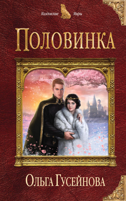 Половинка - Ольга Гусейнова - Слушать Любимую Книгу + Без Рекламы 📲 Slushat-Knigi.Com