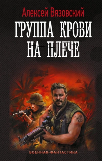 Группа крови на плече - Алексей Вязовский - Слушать Любимую Книгу + Без Рекламы 📲 Slushat-Knigi.Com