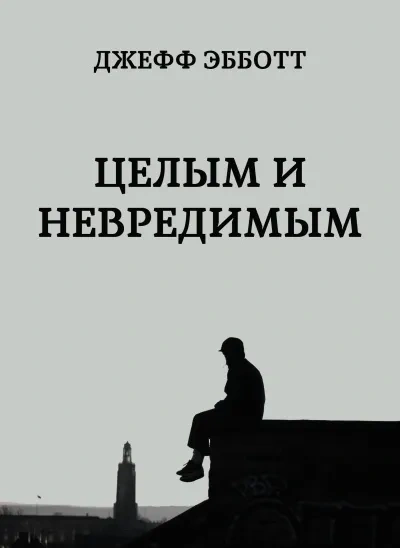 Целым и невредимым - Джефф Эбботт - Слушать Любимую Книгу + Без Рекламы 📲 Slushat-Knigi.Com