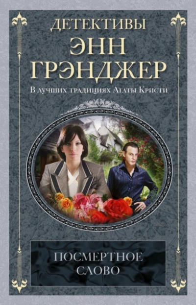 Посмертное слово - Энн Грэнджер - Слушать Любимую Книгу + Без Рекламы 📲 Slushat-Knigi.Com