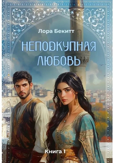 Неподкупная любовь. Книга 1 - Лора Бекитт - Слушать Любимую Книгу + Без Рекламы 📲 Slushat-Knigi.Com