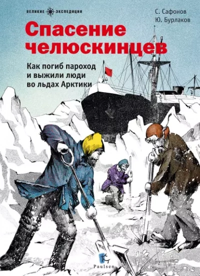 Спасение челюскинцев - Савва Сафонов, Юрий Бурлаков - Слушать Любимую Книгу + Без Рекламы 📲 Slushat-Knigi.Com