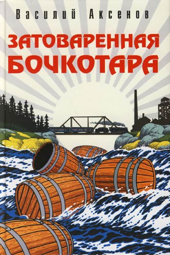 Затоваренная бочкотара - Василий Аксенов - Слушать Любимую Книгу + Без Рекламы 📲 Slushat-Knigi.Com