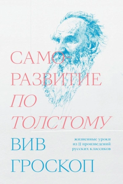 Саморазвитие по Толстому. Жизненные уроки из 11 произведений русских классиков - Вив Гроскоп - Слушать Любимую Книгу + Без Рекламы 📲 Slushat-Knigi.Com