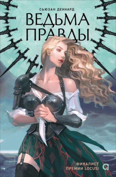 Ведьма правды - Деннард Сьюзан - Слушать Любимую Книгу + Без Рекламы 📲 Slushat-Knigi.Com
