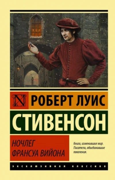 Ночлег Франсуа Вийона - Роберт Льюис Стивенсон - Слушать Любимую Книгу + Без Рекламы 📲 Slushat-Knigi.Com