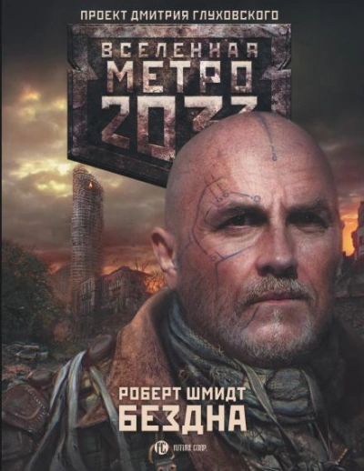 Бездна (Метро 20330) - Роберт Ежи Шмидт - Слушать Любимую Книгу + Без Рекламы 📲 Slushat-Knigi.Com