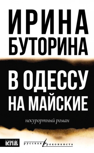 В Одессу на майские - Ирина Буторина - Слушать Любимую Книгу + Без Рекламы 📲 Slushat-Knigi.Com