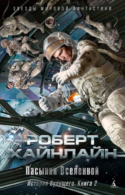 Пасынки Вселенной - Роберт Хайнлайн - Слушать Любимую Книгу + Без Рекламы 📲 Slushat-Knigi.Com