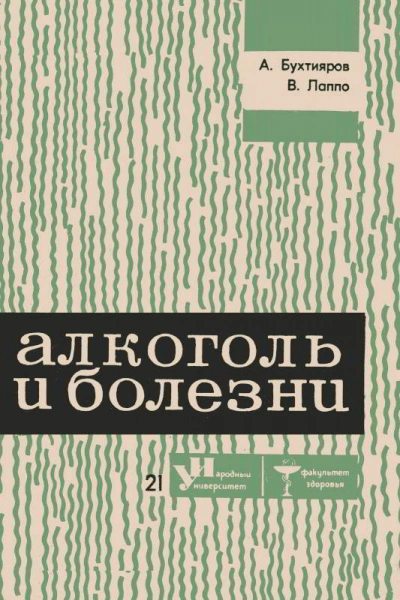 Алкоголь и болезни - Алексей Бухтияров, Виктор Лаппо - Слушать Любимую Книгу + Без Рекламы 📲 Slushat-Knigi.Com