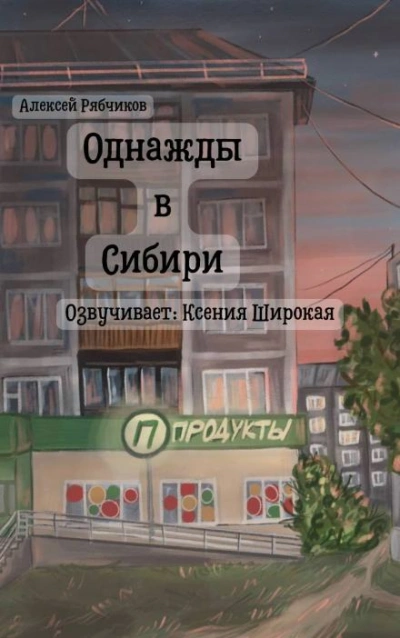 Однажды в Сибири - Алексей Рябчиков - Слушать Любимую Книгу + Без Рекламы 📲 Slushat-Knigi.Com