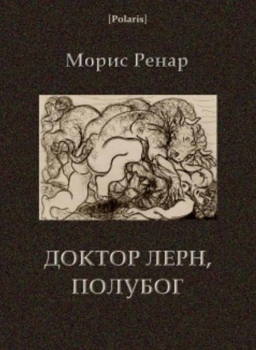 Доктор Лерн, полубог - Морис Ренар - Слушать Любимую Книгу + Без Рекламы 📲 Slushat-Knigi.Com