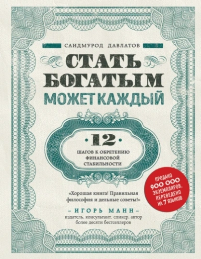 Стать богатым может каждый. 12 шагов к обретению финансовой стабильности - Саидмурод Давлатов - Слушать Любимую Книгу + Без Рекламы 📲 Slushat-Knigi.Com