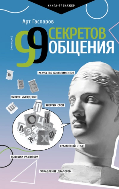 99 секретов общения - Арт Гаспаров - Слушать Любимую Книгу + Без Рекламы 📲 Slushat-Knigi.Com