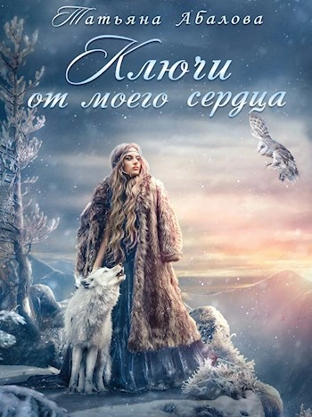 Ключи от моего сердца - Татьяна Абалова - Слушать Любимую Книгу + Без Рекламы 📲 Slushat-Knigi.Com