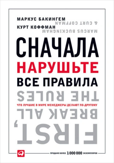 Сначала нарушьте все правила. Что лучшие в мире менеджеры делают по-другому - Бакингем Маркус, Курт Коффман - Слушать Любимую Книгу + Без Рекламы 📲 Slushat-Knigi.Com