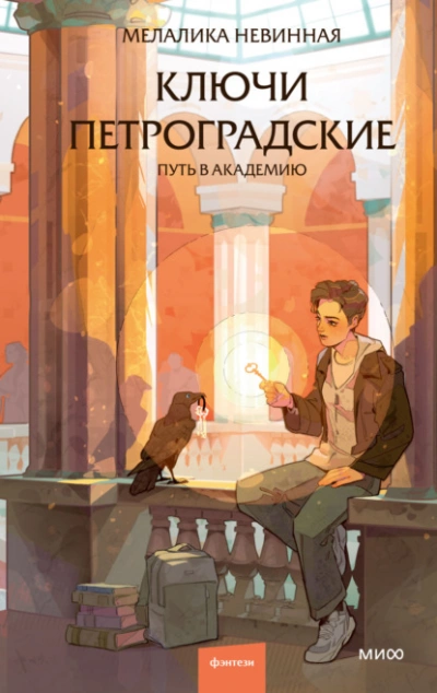 Ключи петроградские. Путь в академию - Мелалика Невинная - Слушать Любимую Книгу + Без Рекламы 📲 Slushat-Knigi.Com