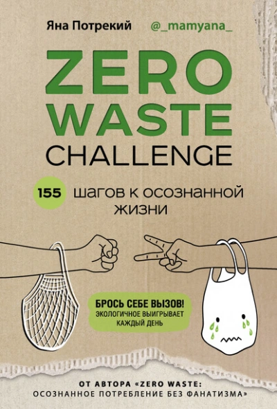 Zero Waste Challenge. 155 шагов к осознанной жизни - Потрекий Яна - Слушать Любимую Книгу + Без Рекламы 📲 Slushat-Knigi.Com