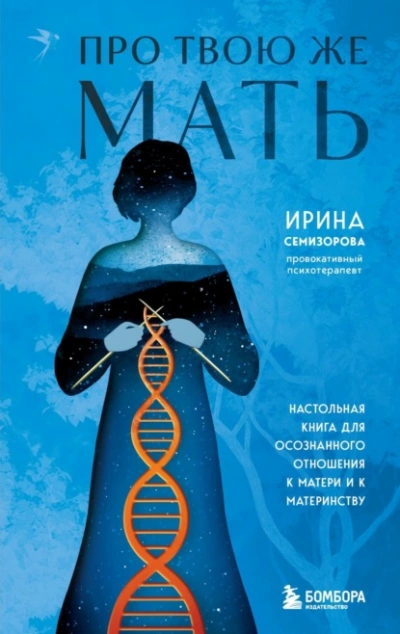 Про Твою же Мать. Настольная книга для осознанного отношения к матери и к материнству - Ирина Семизорова - Слушать Любимую Книгу + Без Рекламы 📲 Slushat-Knigi.Com