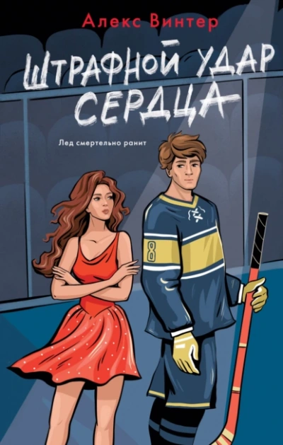 Штрафной удар сердца - Алекс Винтер - Слушать Любимую Книгу + Без Рекламы 📲 Slushat-Knigi.Com