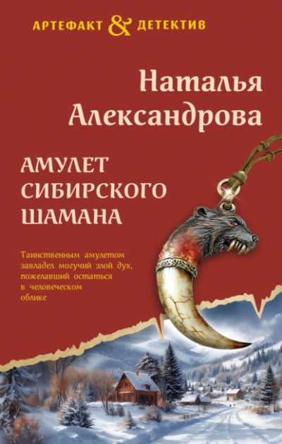 Амулет сибирского шамана - Наталья Александрова - Слушать Любимую Книгу + Без Рекламы 📲 Slushat-Knigi.Com
