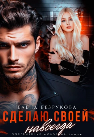 Сделаю своей навсегда - Елена Безрукова - Слушать Любимую Книгу + Без Рекламы 📲 Slushat-Knigi.Com