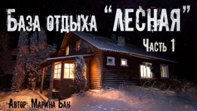 Заимка Волчья глушь - Марина Бан - Слушать Любимую Книгу + Без Рекламы 📲 Slushat-Knigi.Com