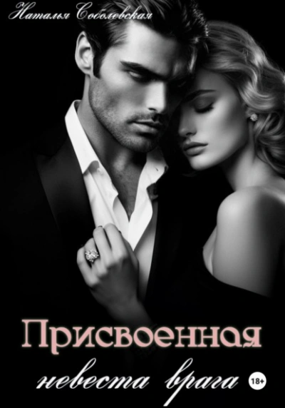 Присвоенная невеста врага - Наталья Соболевская - Слушать Любимую Книгу + Без Рекламы 📲 Slushat-Knigi.Com