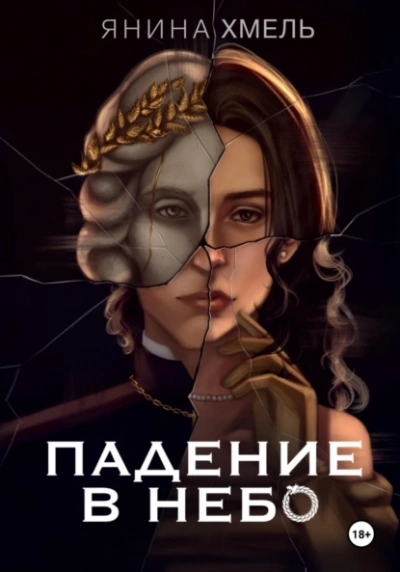 Падение в небо - Янина Хмель - Слушать Любимую Книгу + Без Рекламы 📲 Slushat-Knigi.Com