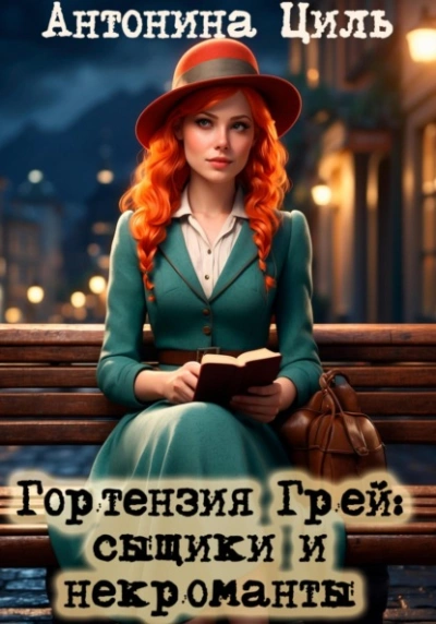 Сыщики и некроманты - Антонина Циль - Слушать Любимую Книгу + Без Рекламы 📲 Slushat-Knigi.Com