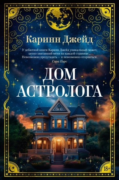 Дом астролога - Каринн Джейд - Слушать Любимую Книгу + Без Рекламы 📲 Slushat-Knigi.Com