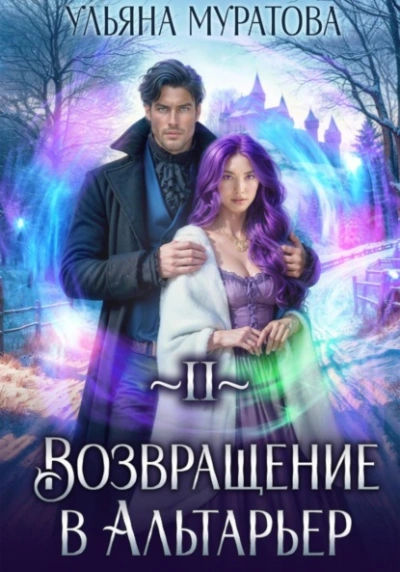 Возвращение в Альтарьер - Ульяна Муратова - Слушать Любимую Книгу + Без Рекламы 📲 Slushat-Knigi.Com