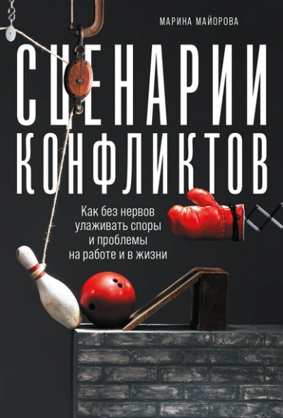 Сценарии конфликтов. Как без нервов улаживать споры и проблемы на работе и в жизни - Майорова Марина - Слушать Любимую Книгу + Без Рекламы 📲 Slushat-Knigi.Com