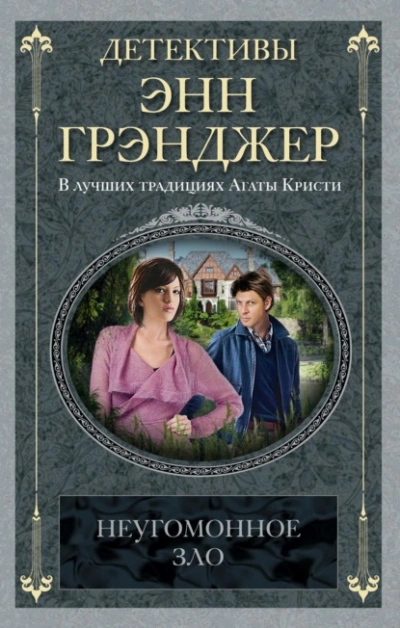 Неугомонное зло - Энн Грэнджер - Слушать Любимую Книгу + Без Рекламы 📲 Slushat-Knigi.Com