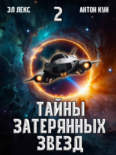 Тайны затерянных звезд. Книга 2 - Антон Кун, Эл Лекс - Слушать Любимую Книгу + Без Рекламы 📲 Slushat-Knigi.Com