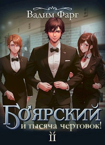 Боярский и тысяча чертовок! Том 2 - Вадим Фарг - Слушать Любимую Книгу + Без Рекламы 📲 Slushat-Knigi.Com