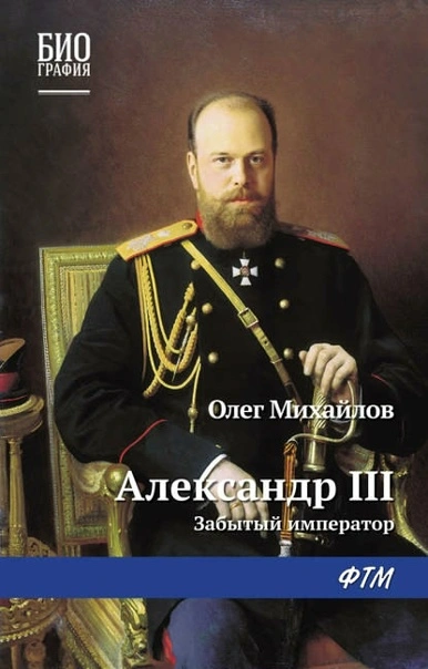 Александр III. Забытый император - Олег Михайлов - Слушать Любимую Книгу + Без Рекламы 📲 Slushat-Knigi.Com