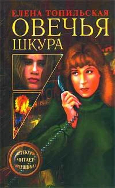 Овечья шкура - Елена Топильская - Слушать Любимую Книгу + Без Рекламы 📲 Slushat-Knigi.Com