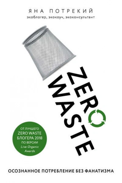 Zero Waste: осознанное потребление без фанатизма - Потрекий Яна - Слушать Любимую Книгу + Без Рекламы 📲 Slushat-Knigi.Com
