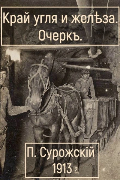 Край угля и железа - Павел Сурожский - Слушать Любимую Книгу + Без Рекламы 📲 Slushat-Knigi.Com