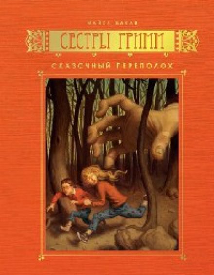 Сказочный переполох - Майкл Бакли - Слушать Любимую Книгу + Без Рекламы 📲 Slushat-Knigi.Com