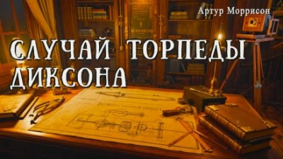 Случай торпеды Диксона - Артур Моррисон - Слушать Любимую Книгу + Без Рекламы 📲 Slushat-Knigi.Com
