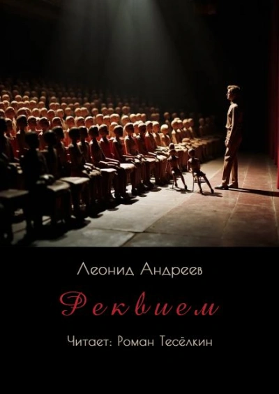 Реквием - Леонид Андреев - Слушать Любимую Книгу + Без Рекламы 📲 Slushat-Knigi.Com