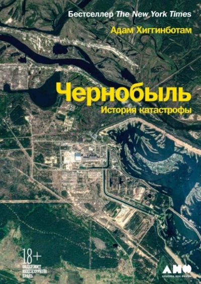 Чернобыль. История катастрофы - Адам Хиггинботам - Слушать Любимую Книгу + Без Рекламы 📲 Slushat-Knigi.Com