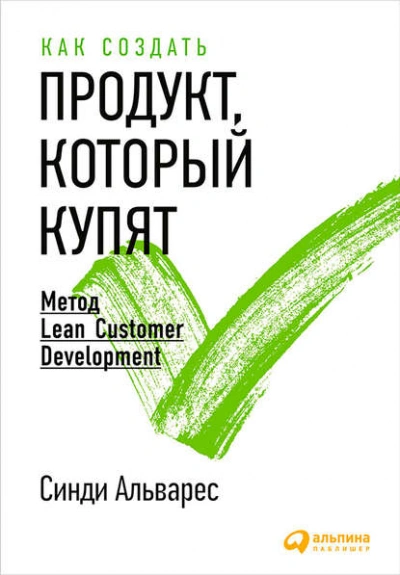 Как создать продукт, который купят. Метод Lean Customer Development - Альварес Синди - Слушать Любимую Книгу + Без Рекламы 📲 Slushat-Knigi.Com