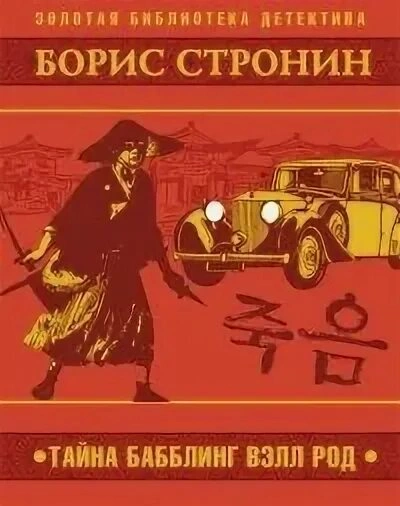 Тайна Бабблинг Вэлл Род - Борис Стронин - Слушать Любимую Книгу + Без Рекламы 📲 Slushat-Knigi.Com