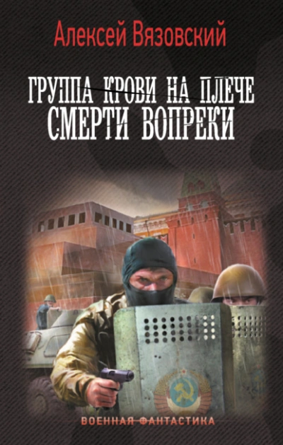 Смерти вопреки - Алексей Вязовский - Слушать Любимую Книгу + Без Рекламы 📲 Slushat-Knigi.Com