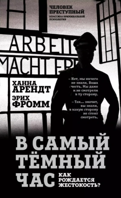 В самый темный час. Как рождается жестокость? - Эрих Фромм, Ханна Арендт - Слушать Любимую Книгу + Без Рекламы 📲 Slushat-Knigi.Com