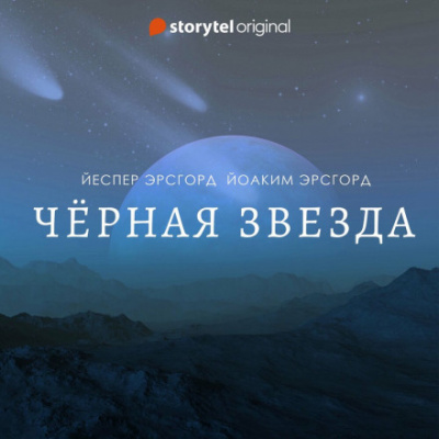 Чёрная звезда. Сезон 3 - Йоаким Эрсгорд, Йеспер Эрсгорд - Слушать Любимую Книгу + Без Рекламы 📲 Slushat-Knigi.Com