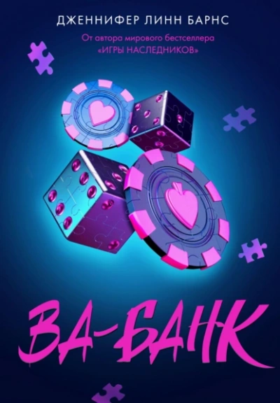 Ва-банк - Дженнифер Линн Барнс - Слушать Любимую Книгу + Без Рекламы 📲 Slushat-Knigi.Com